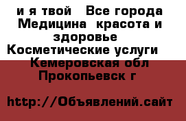 Sexi boy и я твой - Все города Медицина, красота и здоровье » Косметические услуги   . Кемеровская обл.,Прокопьевск г.